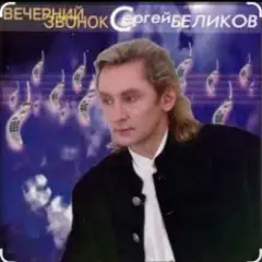 Сергей Беликов — Ласковые руки