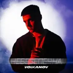 НЕБЕЗПЕЧНА
