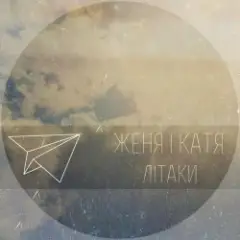Женя і Катя — Літаки