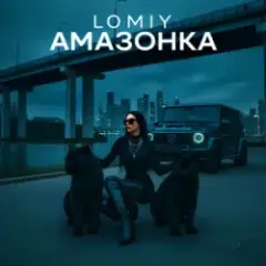 Амазонка