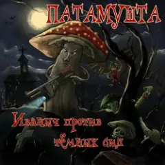 Патамушта — Улыбка