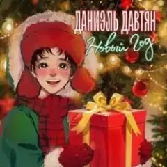 Новый Год