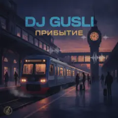 DJ GUSLI — Прибытие
