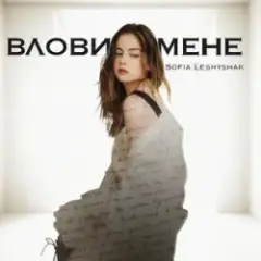 Влови мене