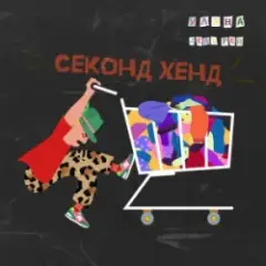 Уляна Дель Рей — Секонд-хенд