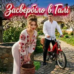 Обложка трека Засвербіло В Галі