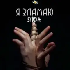 Я Зламаю