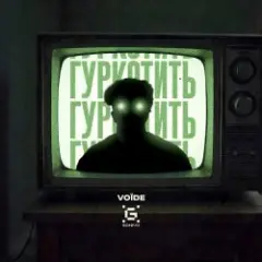 Гуркотить — Voїde