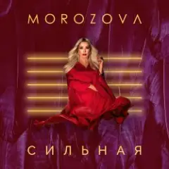 Наталия Морозова — Сиреневое небо