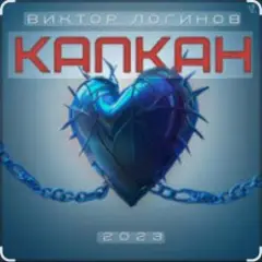 Капкан