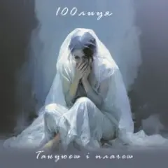 100лиця — Танцюєш і плачеш