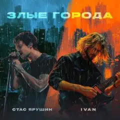 Обложка трека Злые города