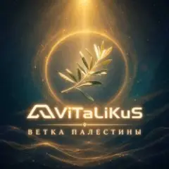 Ветка Палестины