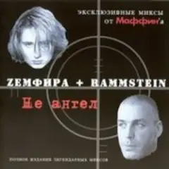 Обложка трека NOчами (Zемфира+Rammstein)