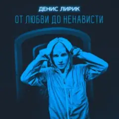 Денис Лирик — Моя вредная девочка