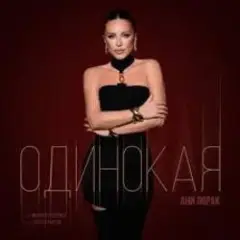 Ани Лорак — Одинокая