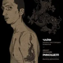 Жизнь настоящих ковбоев