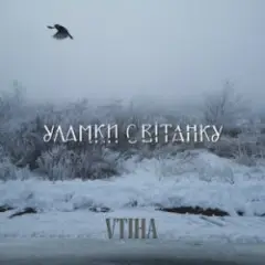 Уламки світанку