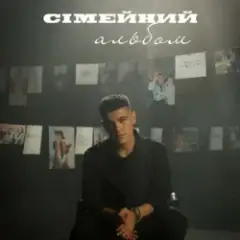 Обложка трека Сімейний альбом