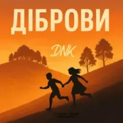 Обложка трека Діброви (Kasa Remixoff remix)