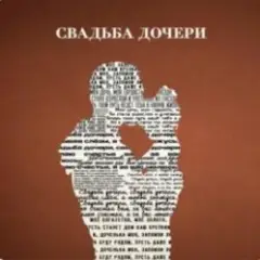 Jazzdauren — Свадьба дочери