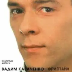 Вадим Казаченко — Белая Метелица