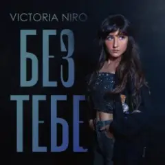Обложка трека Без Тебе