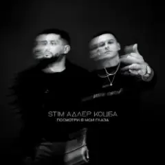 Посмотри в мои глаза