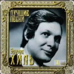 Эдуард Хиль — Зима (потолок ледяной)