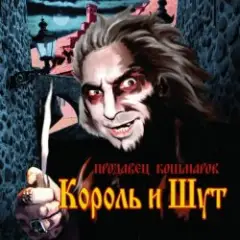 Король и Шут — В гостях у соседа