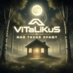 Мой тихий приют
