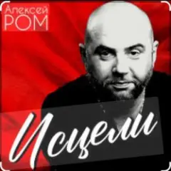 Обложка трека Исцели