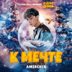 К мечте