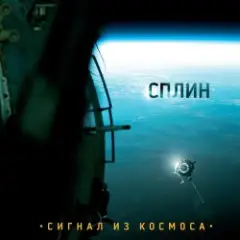 Сплин — Дыши легко