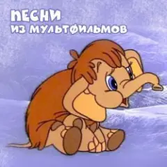 Клара Румянова — Осьминожки