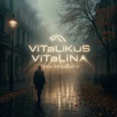 ViTaLiKuS — Тени прошлого