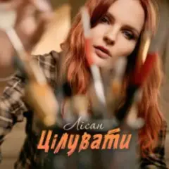 Лісан — Цілувати