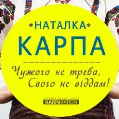 Наталка Карпа — Чужого Не Треба, Свого Не Віддам
