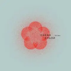 Океан Эльзы — Шіле
