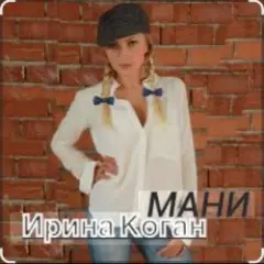 Обложка трека Мани
