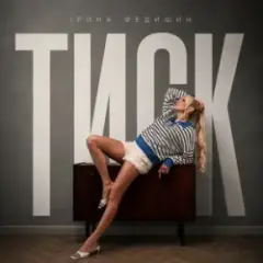 Ірина Федишин — Тиск