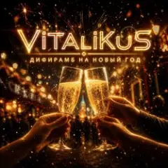 Дифирамб на Новый год
