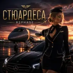 R3phase — Стюардеса