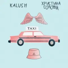 KALUSH ft. Христина Соловій — Таксі