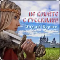 Андрей Куряев — Не воюйте с русскими!