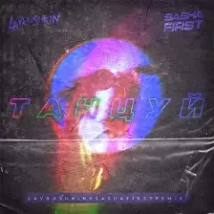 Танцуй (Lavrushkin & Sasha First Remix)