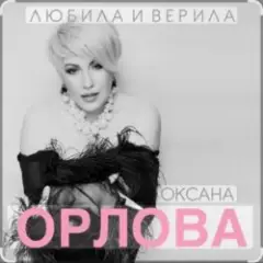 Оксана Орлова — Любила и верила