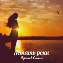 Ярослав Смаль — Летять роки