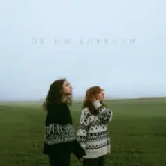 Де ми блукали