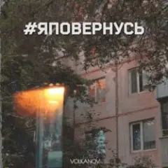 #яповернусь